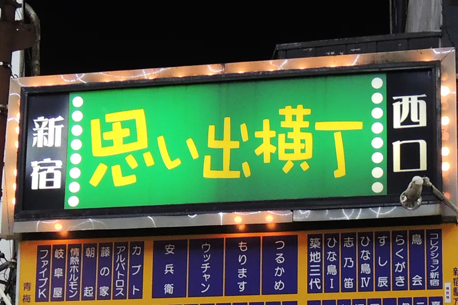 3,000軒以上の居酒屋を知るプロが案内！「思い出横丁」でお一人様女子にすすめたい王道ハシゴ酒