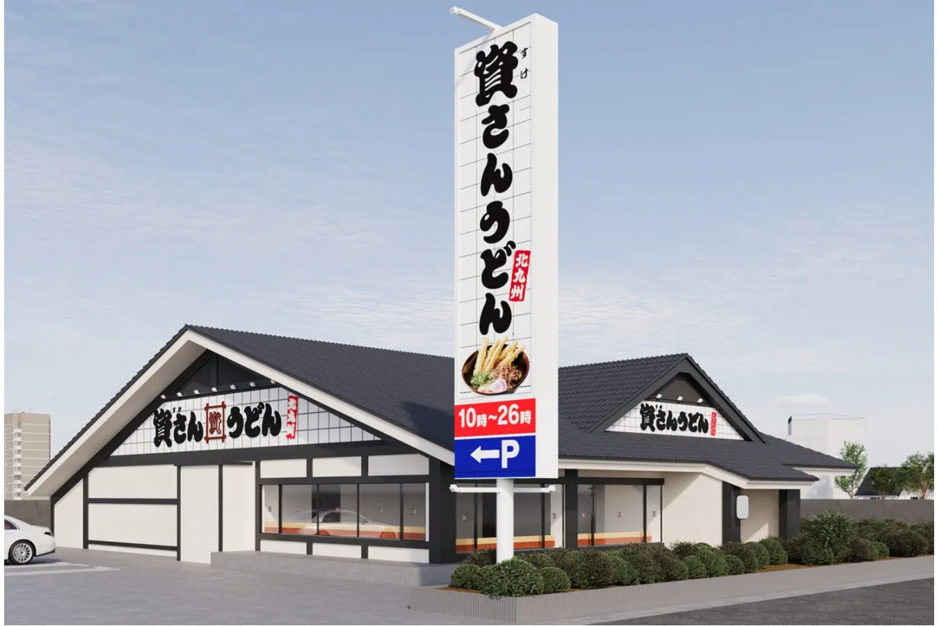 ▲「資さんうどん 三郷店」イメージ