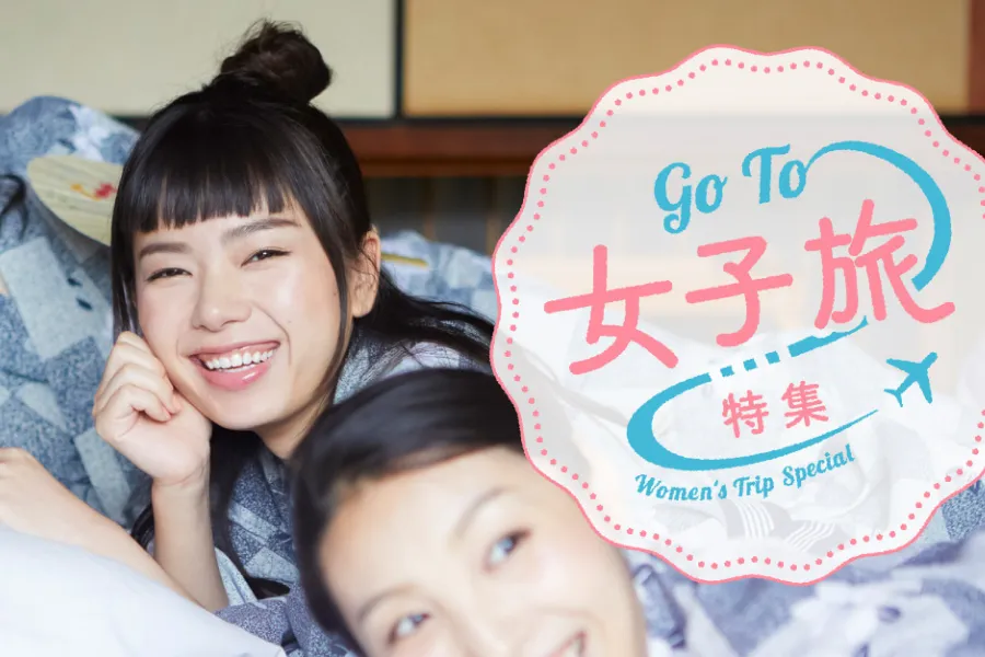 【GoTo女子旅特集 TOP】おでかけ好きの女子のための国内旅行プラン＆ハウツー満載