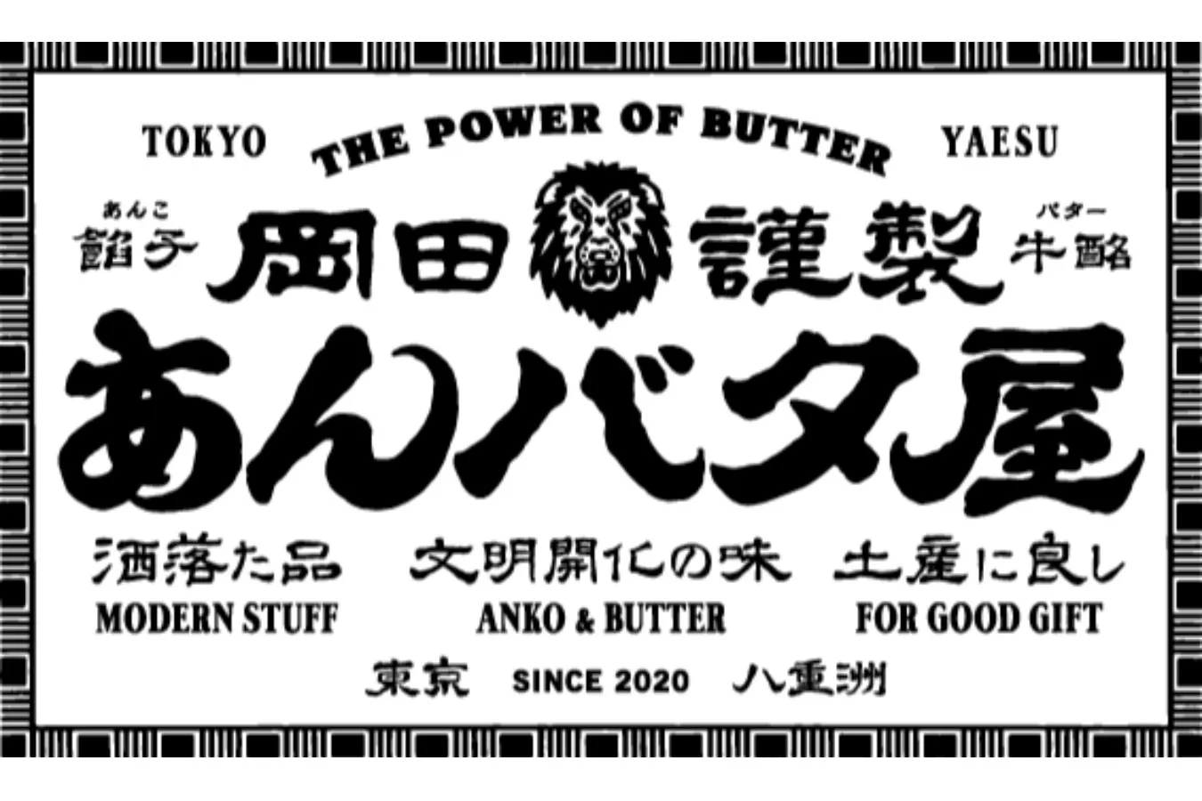 "あんバター"スイーツ専門店「岡田謹製 あんバタ屋」がJR新宿駅改札内にオープン_1437632