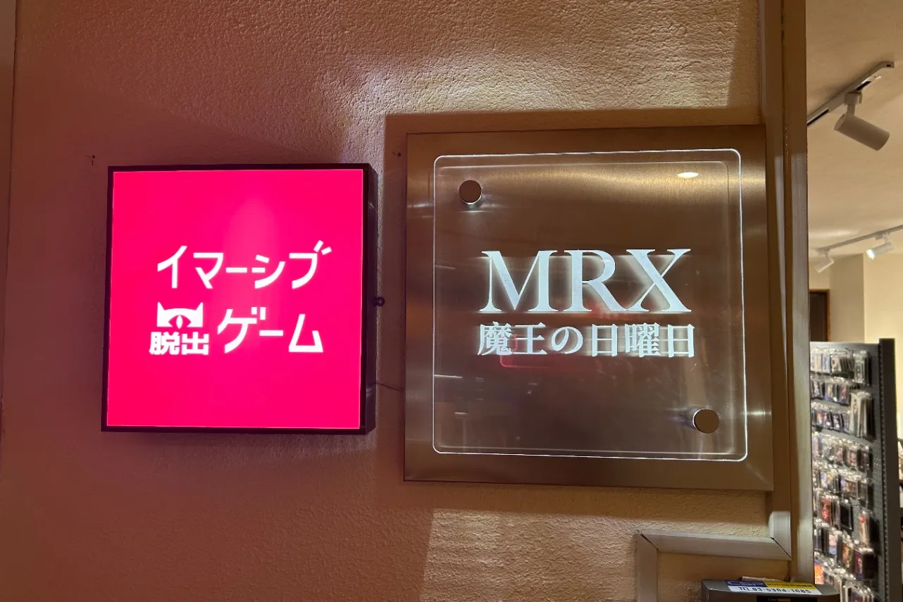 デートにピッタリ！イマーシブ脱出ゲーム「MRX魔王の日曜日」の没入感がスゴ過ぎた！_3315963