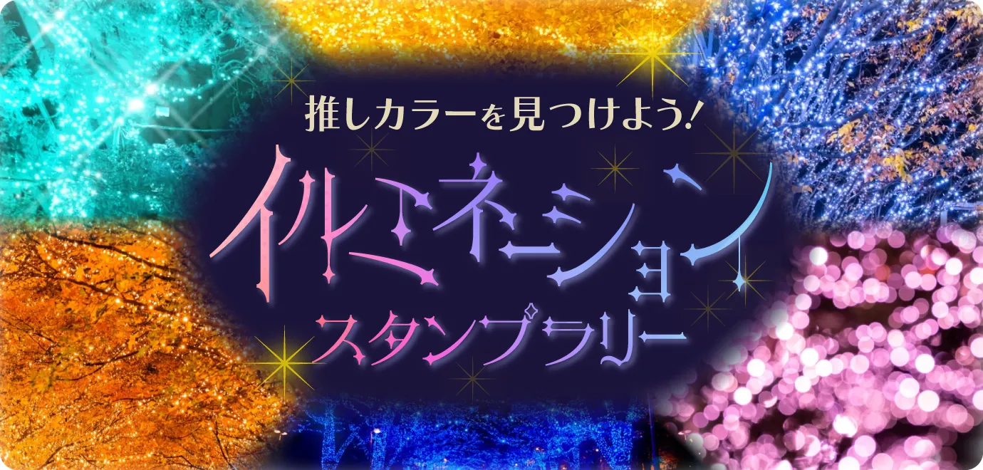 推しカラーを見つけよう!イルミネーションスタンプラリー