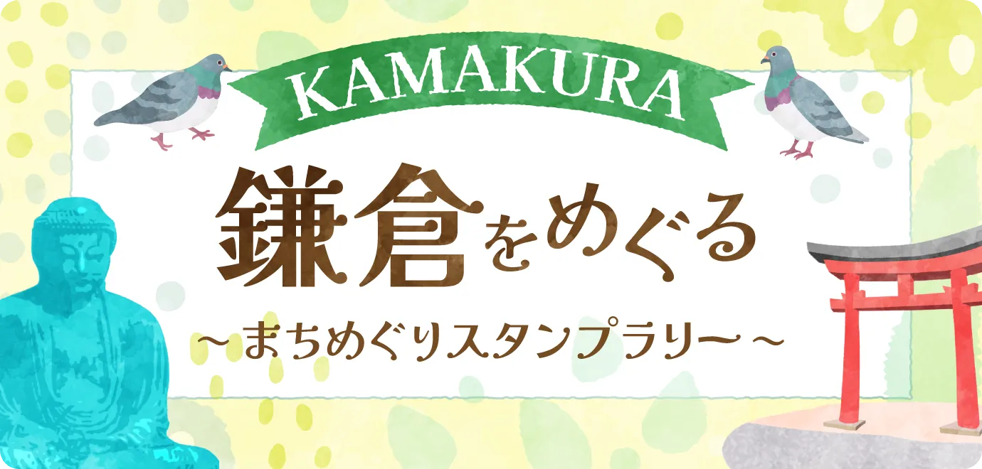 全国で使えるカフェチケットが当たる!鎌倉をめぐる 〜 まちめぐりスタンプラリー2024 〜