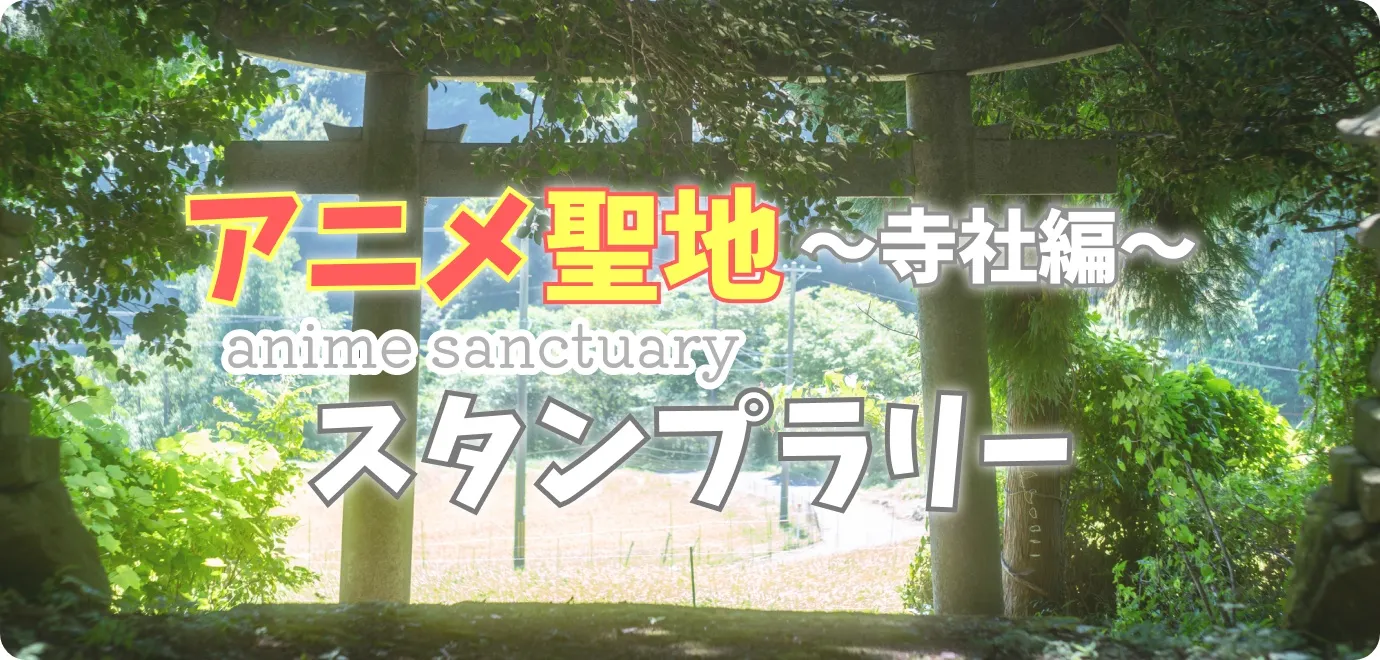 図書カードNEXT1,000円分が当たる!「アニメ聖地 ~寺社編~」スタンプラリー