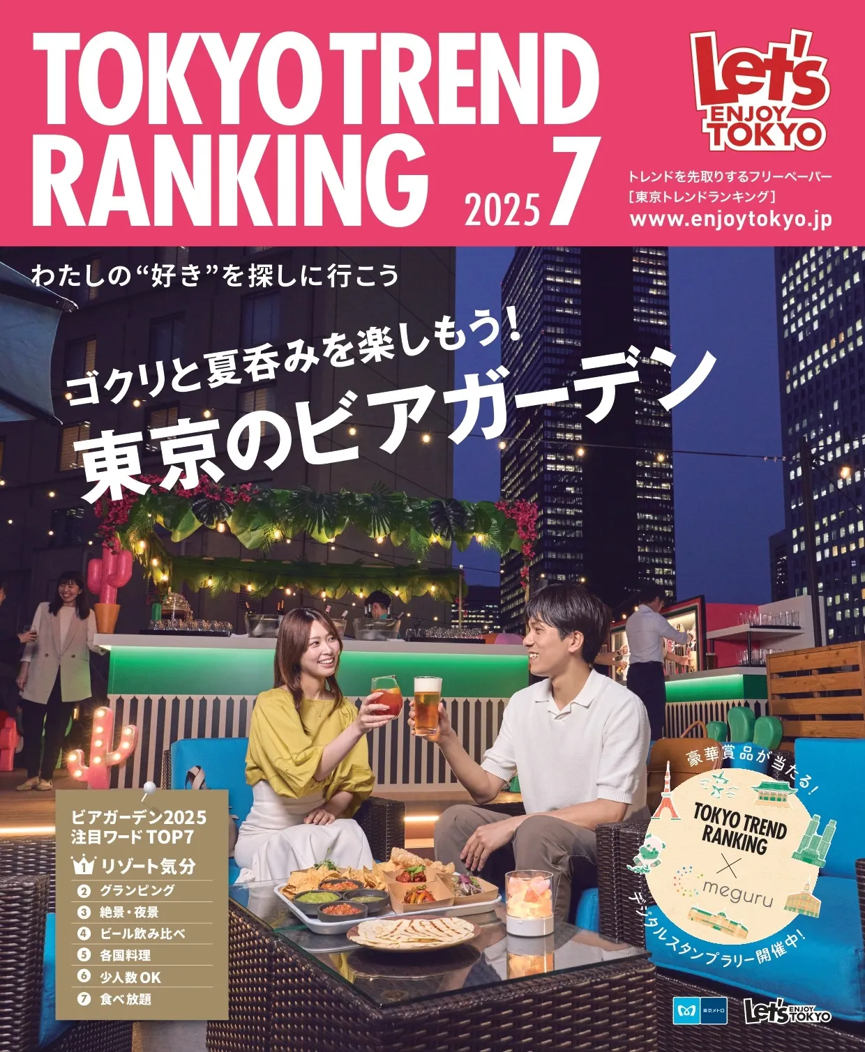 『東京トレンドランキング』2025年7月号