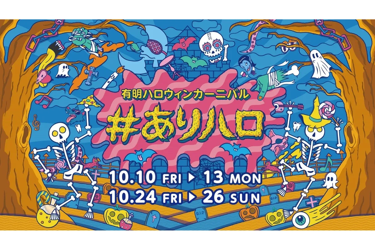 有明ハロウィンカーニバル #ありハロ2025_1