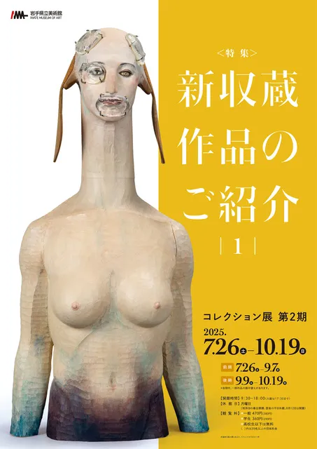 コレクション展　第2期　特集：新収蔵作品のご紹介1