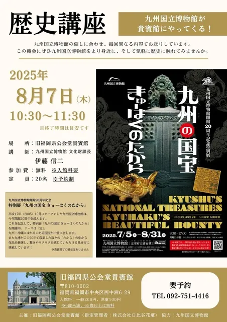 九州国立博物館が貴賓館にやってくる！歴史講座『九州の国宝 きゅーはくのたから』