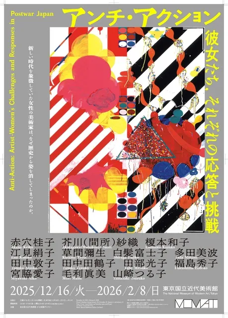 アンチ・アクション　彼女たち、それぞれの応答と挑戦