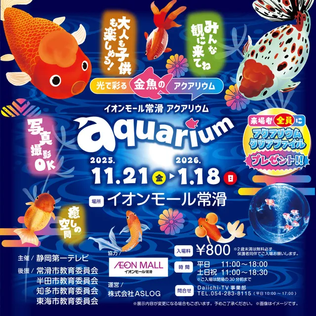 イオンモール常滑 アクアリウム