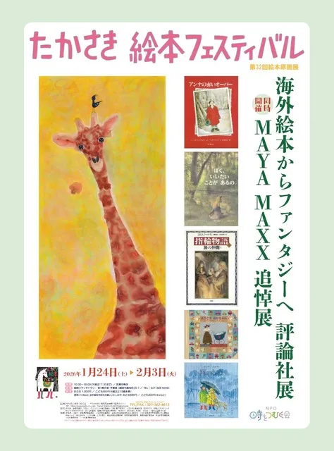 たかさき絵本フェスティバル 第32回絵本原画展