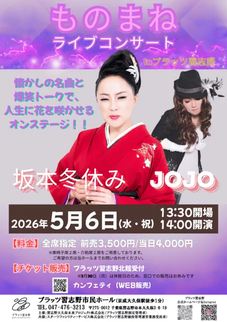「ものまねライブコンサート」 ～坂本冬休み＆JOJO～_1