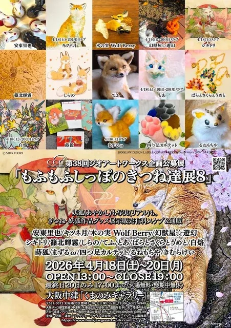第38回ジオアートワークス企画公募展「もふもふしっぽのきつね達展8」