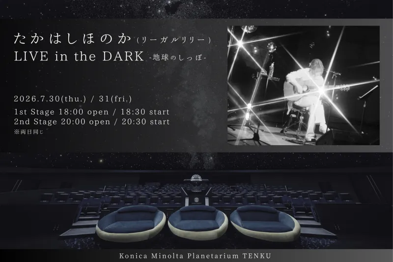 たかはしほのか(リーガルリリー) LIVE in the DARK -地球のしっぽ-