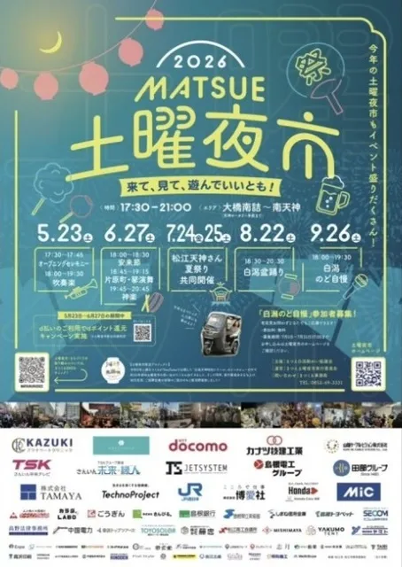 2026 まつえ土曜夜市