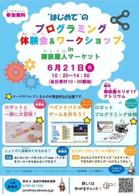 ”はじめて”のプログラミング体験会&ワークショップ in 御旅屋人マーケット