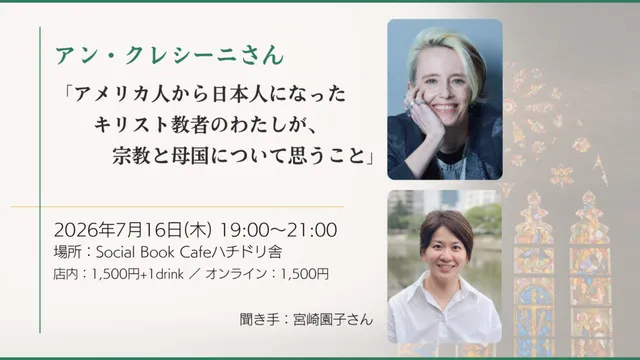 アン・クレシーニさん「アメリカ人から日本人になったキリスト教者のわたしが宗教と母国について思うこと」