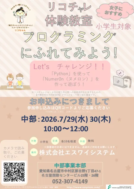 リコチャレプログラミング体験教室（名古屋）