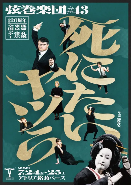 弦巻楽団『死にたいヤツら』那覇公演