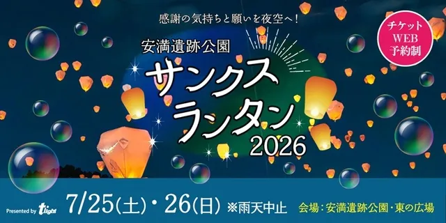 安満遺跡公園サンクスランタン2026