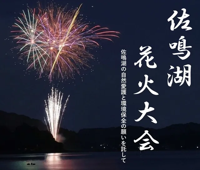 第37回佐鳴湖花火大会