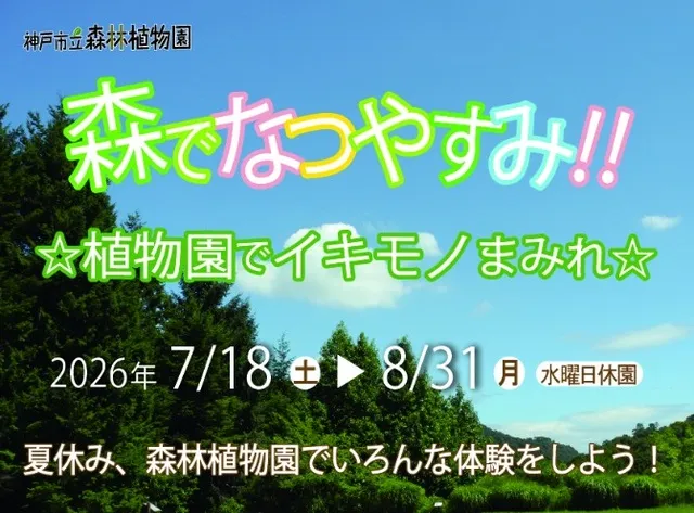 森でなつやすみ！！植物園でイキモノまみれ☆