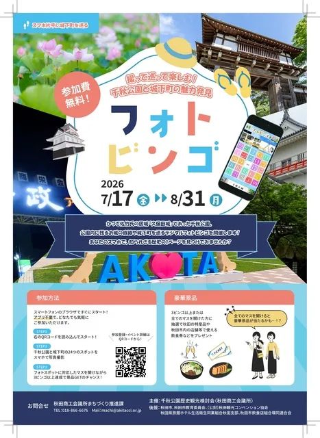 撮って巡って楽しむ！千秋公園と城下町の魅力発見フォトビンゴ