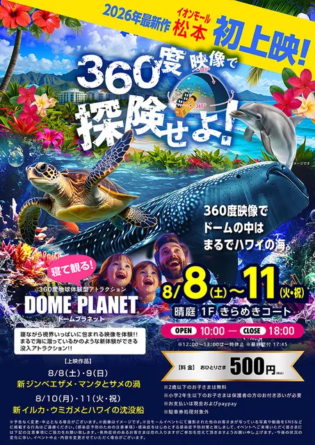 イオンモール松本　ドームプラネット