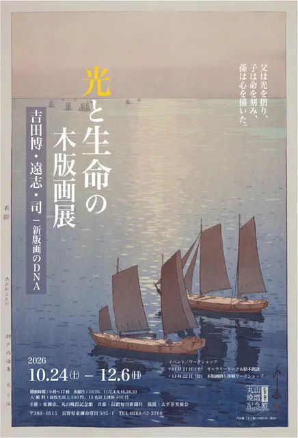 光と生命の版画展　吉田博・遠志・司　新版画のDNA