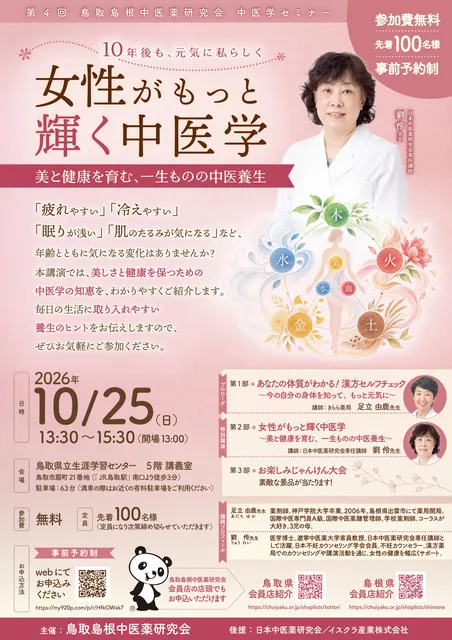 第4回 鳥取島根中医薬研究会 中医学セミナー