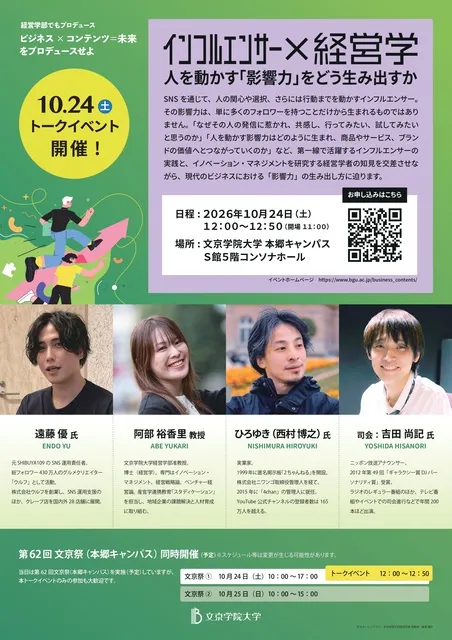 インフルエンサー×経営学：人を動かす「影響力」をどう生み出すか