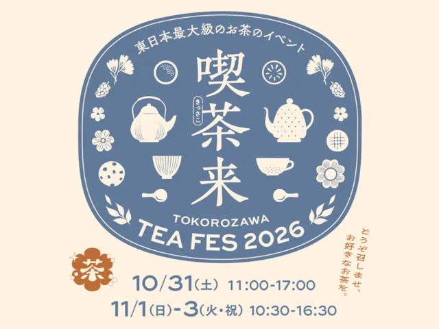 喫茶来TOKOROZAWA TEA FES 2026