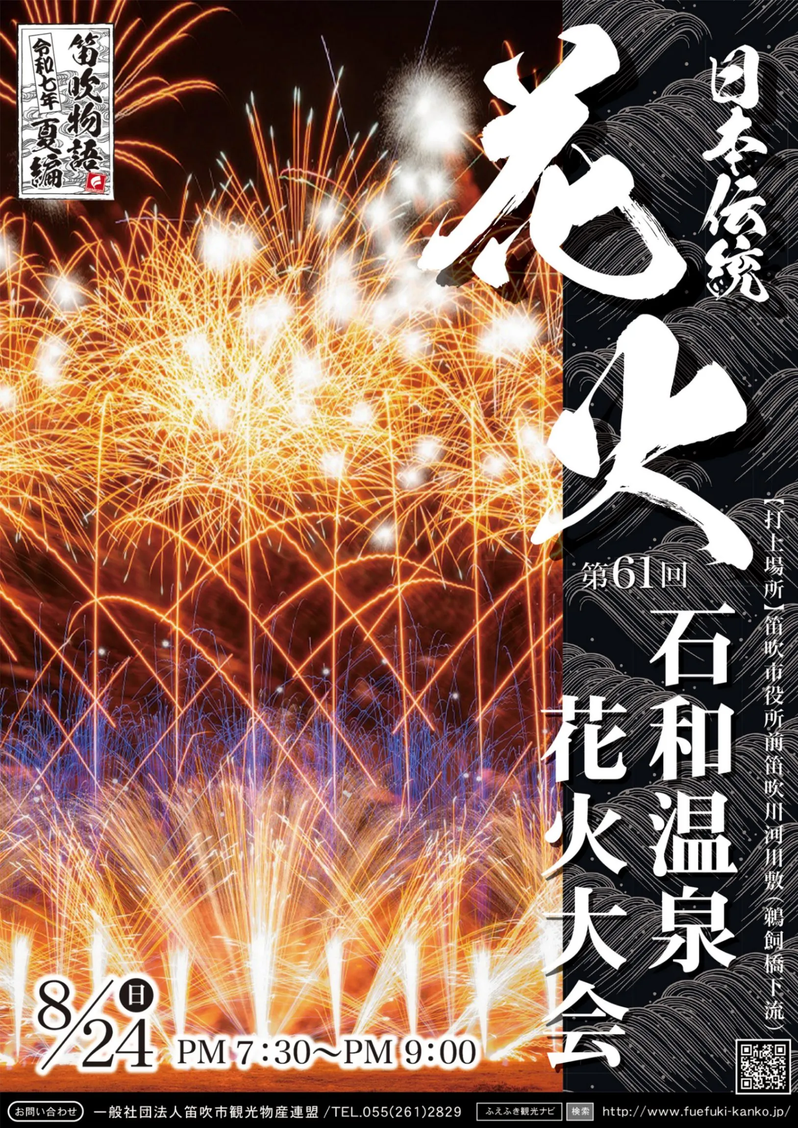石和温泉花火大会_1