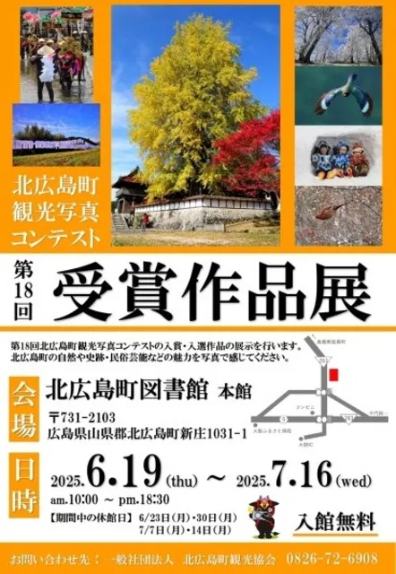 第18回 北広島町観光写真コンテスト受賞作品展