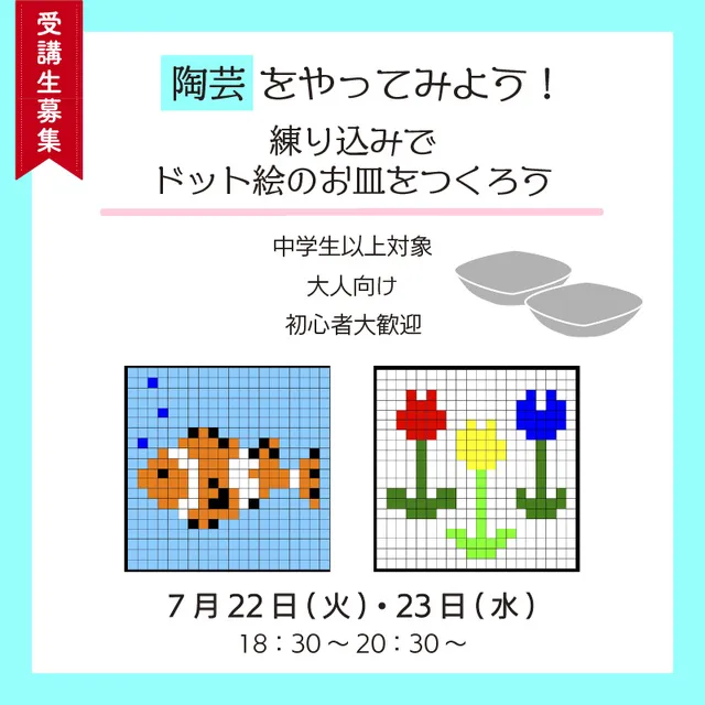 陶芸をやってみよう！練り込みでドット絵のお皿をつくろう
