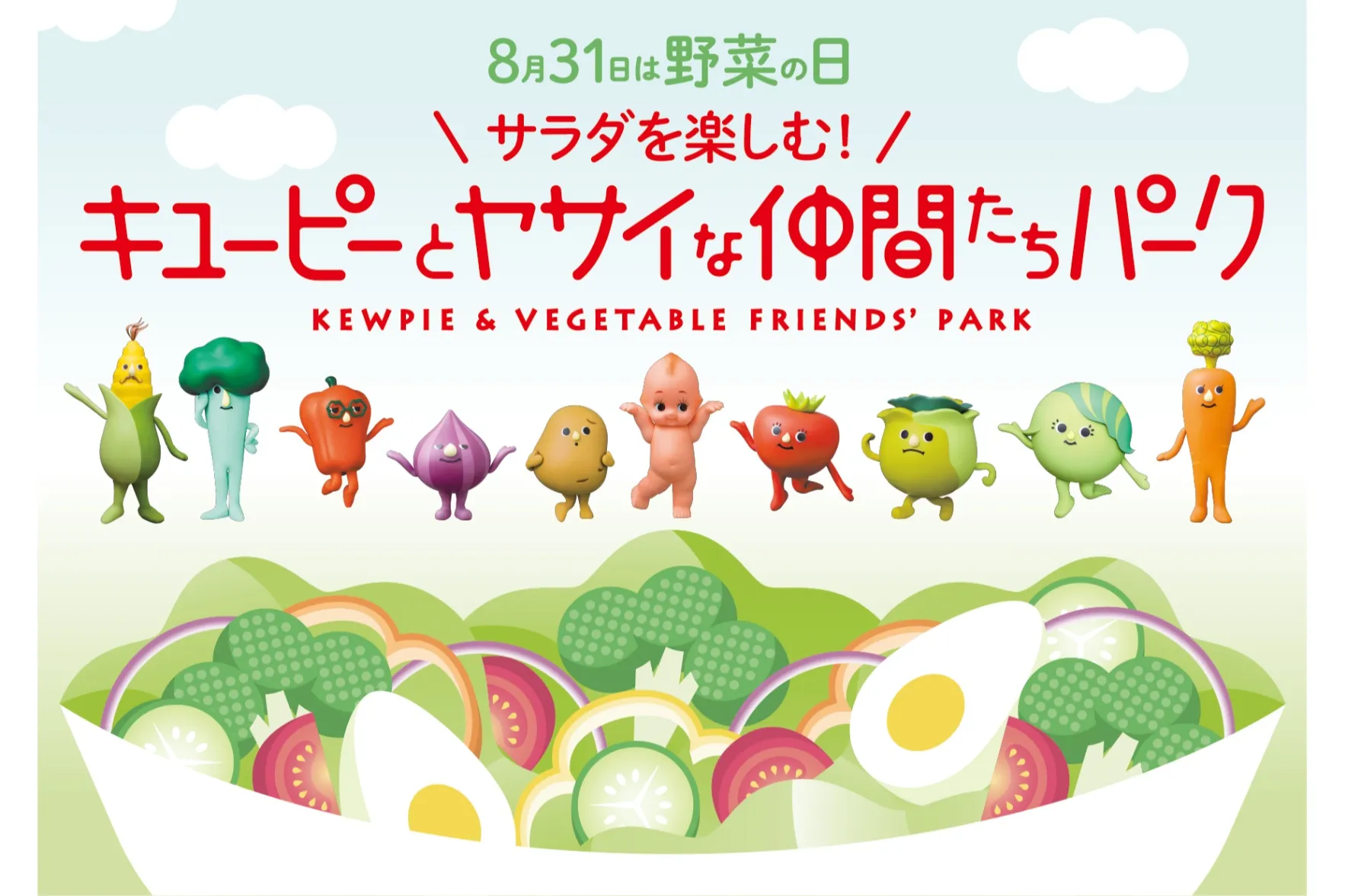 8月31日は野菜の日 サラダを楽しむ！キユーピーとヤサイな仲間たちパーク_1