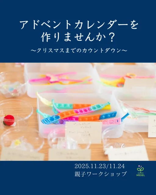 MEDELのアドベントカレンダー作り