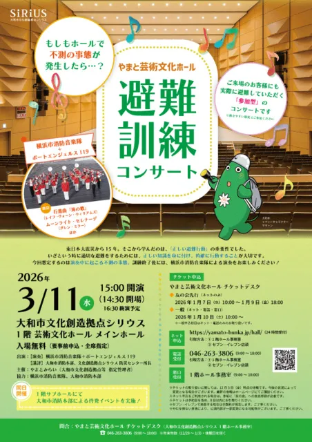 避難訓練コンサート