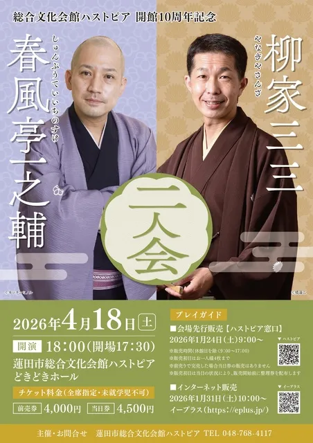 柳家三三・春風亭一之輔　二人会