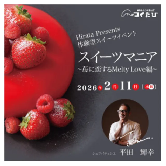 ホテル日航つくば　スイーツマニア　～苺に恋するMelty Love編～