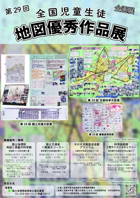 企画展　第29回全国児童生徒地図優秀作品展