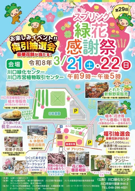 第29回スプリング緑花感謝祭