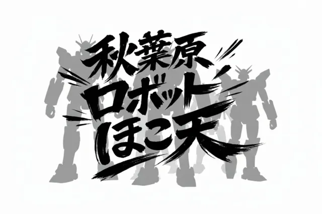秋葉原ロボットほこ天 2026