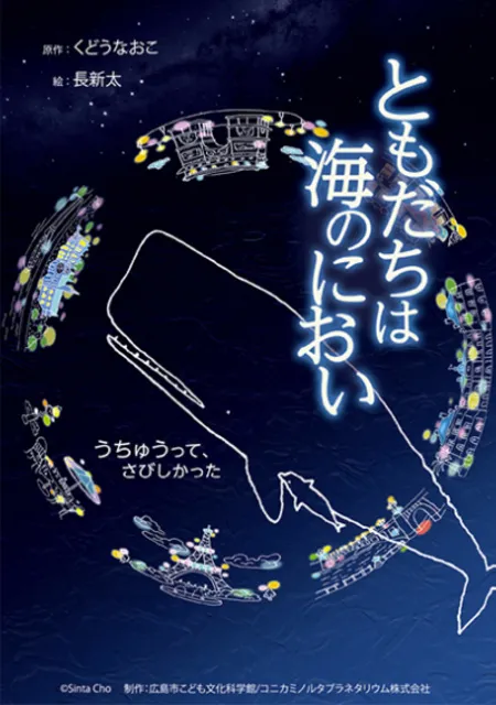 ともだちは海のにおい