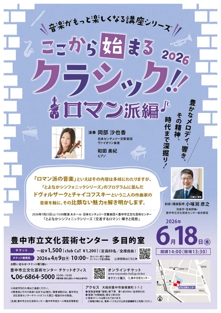ここから始まるクラシック!! 2026　ロマン派編