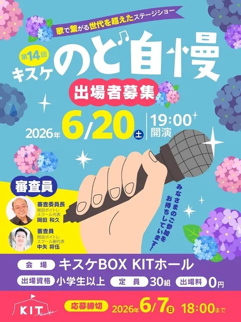 第14回キスケのど自慢