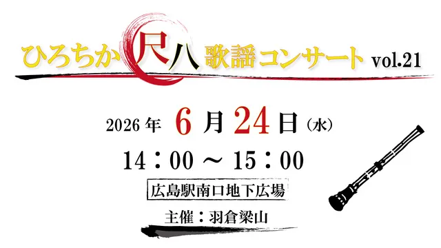 ひろチカ　尺八歌謡コンサート vol.21
