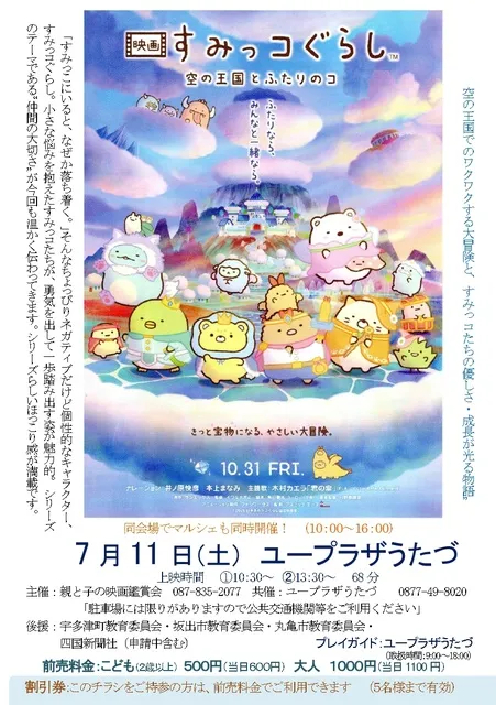 映画上映会『映画 すみっコぐらし 空の王国とふたりのコ』