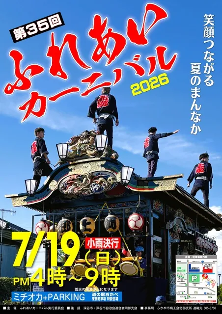 第35回ふれあいカーニバル2026