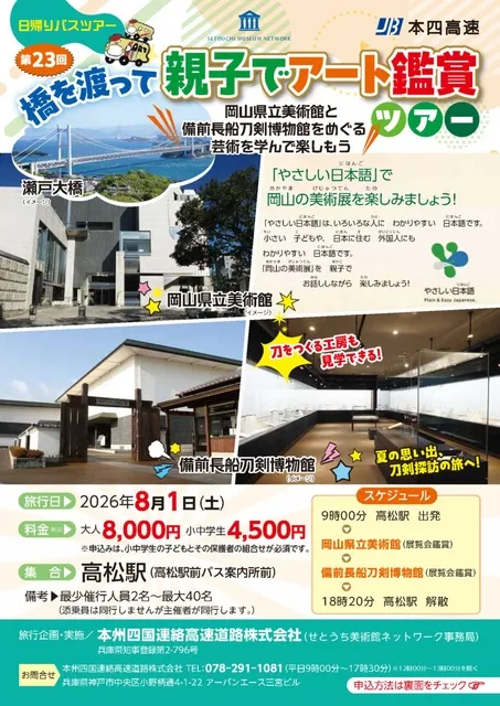 第23回「橋を渡って親子でアート鑑賞」バスツアー